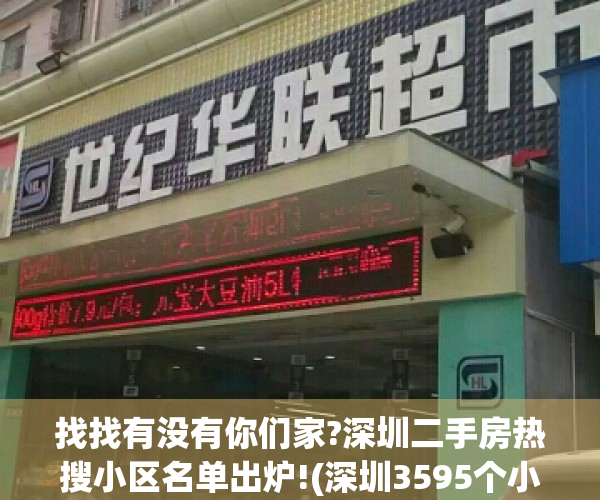 找找有没有你们家?深圳二手房热搜小区名单出炉!(深圳3595个小区二手房成交参考价)