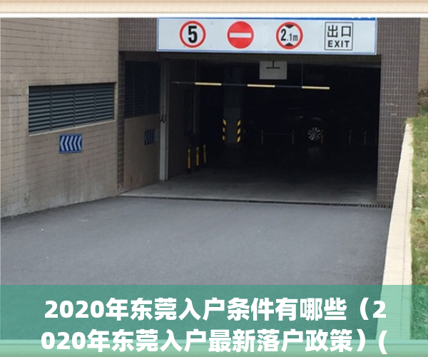 2020年东莞入户条件有哪些（2020年东莞入户最新落户政策）(东莞市2021入户条件)