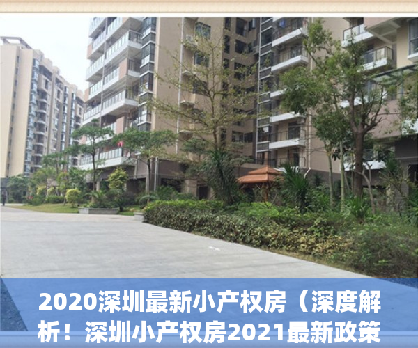 2020深圳最新小产权房（深度解析！深圳小产权房2021最新政策！）(深圳小产权房最新政策出台)