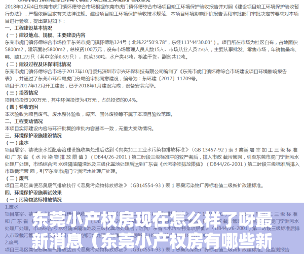 东莞小产权房现在怎么样了呀最新消息（东莞小产权房有哪些新的规定）