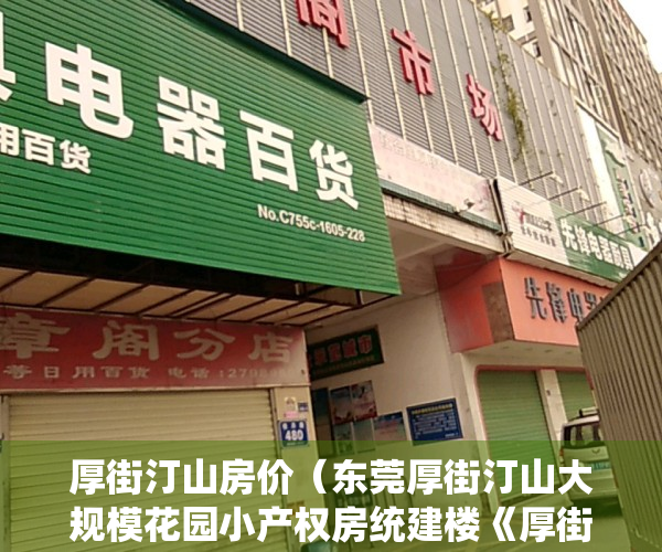 厚街汀山房价（东莞厚街汀山大规模花园小产权房统建楼《厚街国际花园》6栋500套封闭式花园小区，带地下车位，分期8年）