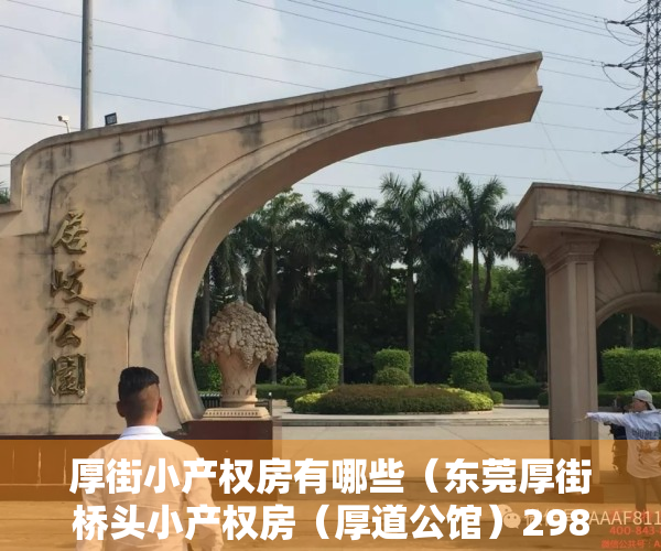 厚街小产权房有哪些（东莞厚街桥头小产权房（厚道公馆）2980起，70年产权，可分8年）