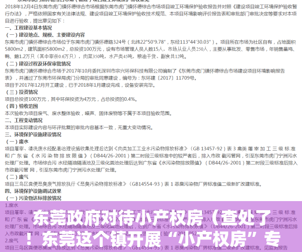 东莞政府对待小产权房（查处了！东莞这个镇开展“小产权房”专项整治！）