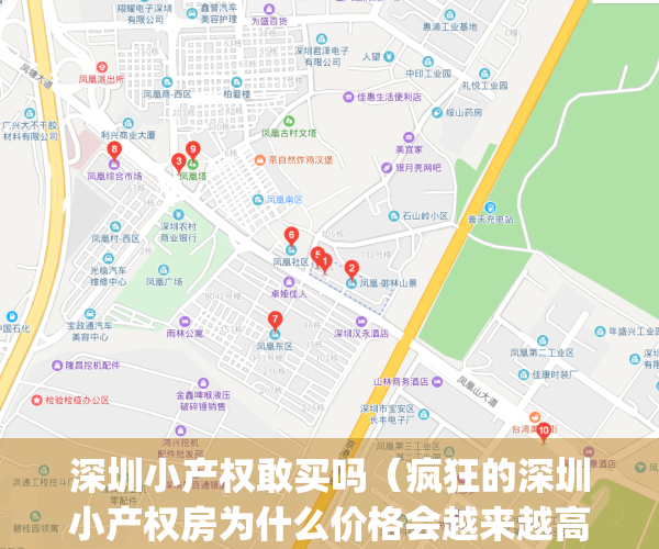 深圳小产权敢买吗（疯狂的深圳小产权房为什么价格会越来越高？）(深圳小产权房子能买吗受法律保护吗)