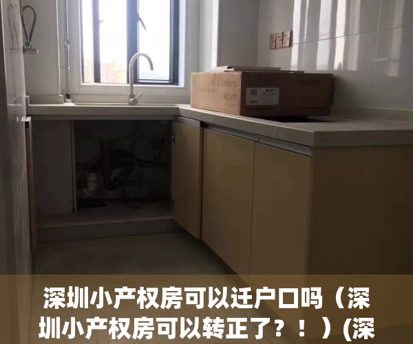 深圳小产权房可以迁户口吗（深圳小产权房可以转正了？！）(深圳小产权房能落户吗?)