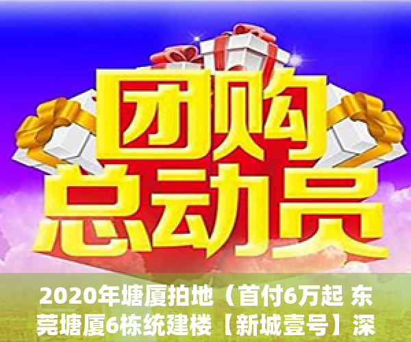 2020年塘厦拍地（首付6万起 东莞塘厦6栋统建楼【新城壹号】深圳牛湖地铁口附近在卖小产权房 车位充足 通天然气 现楼发售）