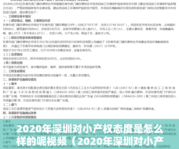 2020年深圳对小产权态度是怎么样的呢视频（2020年深圳对小产权态度是怎么样的呢？）