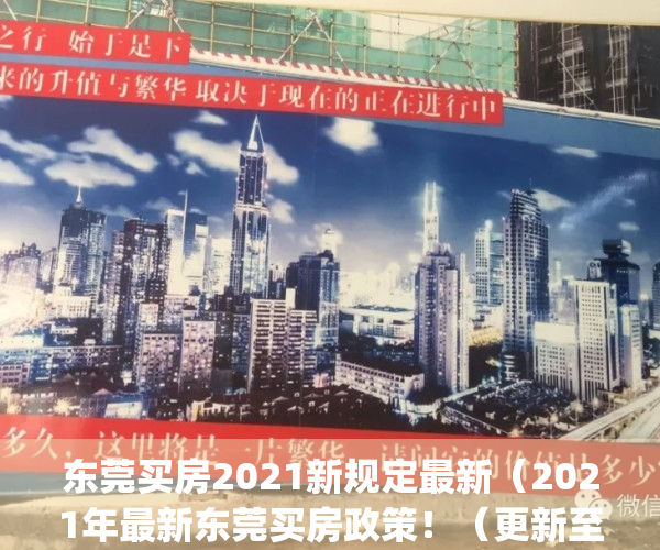 东莞买房2021新规定最新（2021年最新东莞买房政策！（更新至10月））(东莞买房有什么优惠政策?)