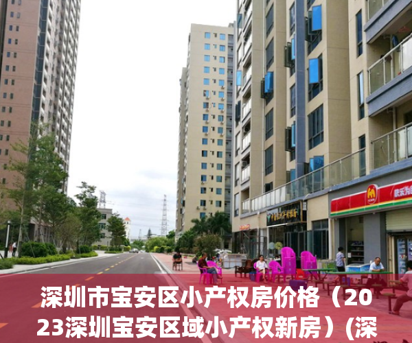 深圳市宝安区小产权房价格（2023深圳宝安区域小产权新房）(深圳宝安小产权房价格是多少)