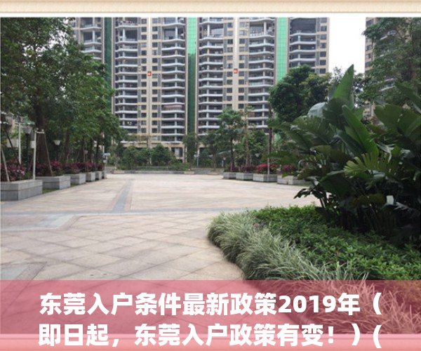 东莞入户条件最新政策2019年（即日起，东莞入户政策有变！）(2021年东莞入户新规则)