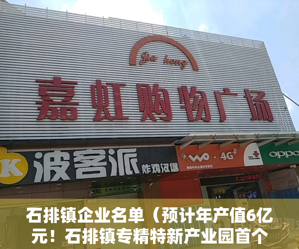 石排镇企业名单（预计年产值6亿元！石排镇专精特新产业园首个项目成功摘牌）