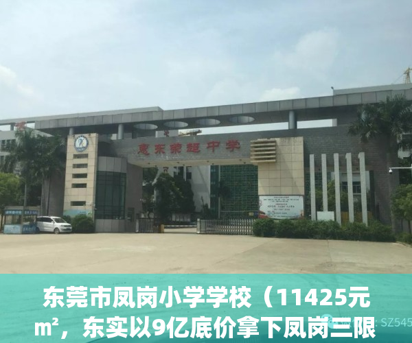 东莞市凤岗小学学校（11425元㎡，东实以9亿底价拿下凤岗三限房地块）(东莞凤岗公立小学有几个)