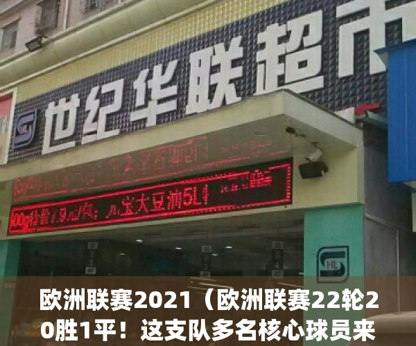 欧洲联赛2021（欧洲联赛22轮20胜1平！这支队多名核心球员来自日本！）(欧洲 联赛)