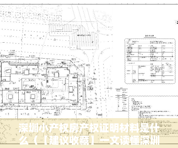 深圳小产权房产权证明材料是什么（【建议收藏】一文读懂深圳小产权房史的产证类别）