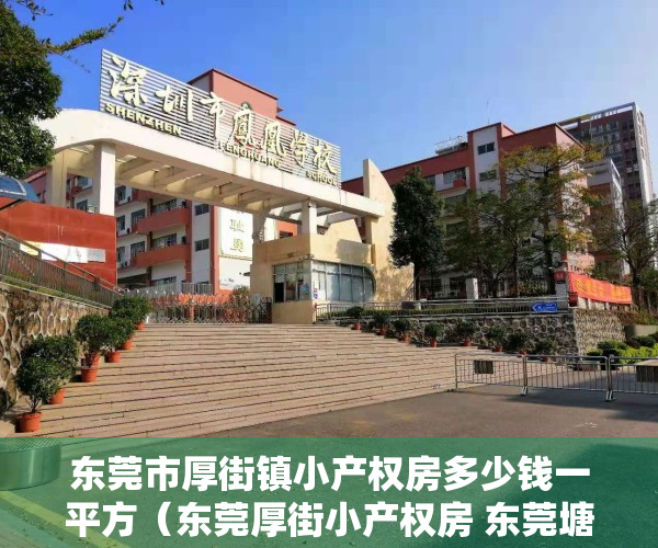 东莞市厚街镇小产权房多少钱一平方（东莞厚街小产权房 东莞塘厦小产权房有哪些）