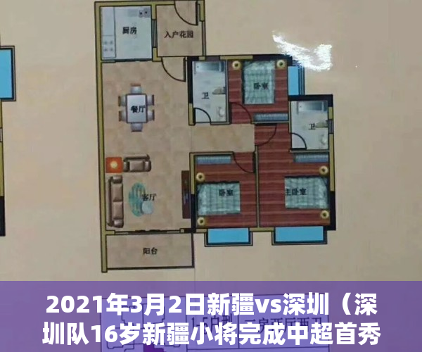 2021年3月2日新疆vs深圳（深圳队16岁新疆小将完成中超首秀 成为首位在中超出场的06年龄段球员）