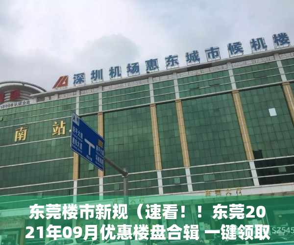 东莞楼市新规（速看！！东莞2021年09月优惠楼盘合辑 一键领取更多优惠，包括热门楼盘碧桂园·玫瑰臻园）