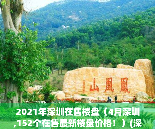 2021年深圳在售楼盘（4月深圳,152个在售最新楼盘价格！）(深圳现房销售楼盘)