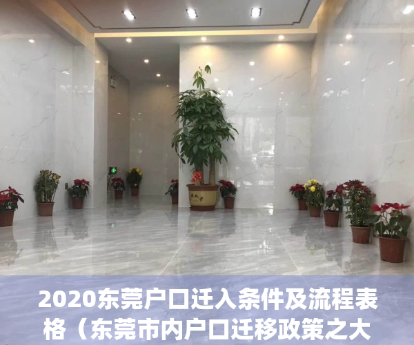 2020东莞户口迁入条件及流程表格（东莞市内户口迁移政策之大诠释）(东莞户口迁移手续流程)