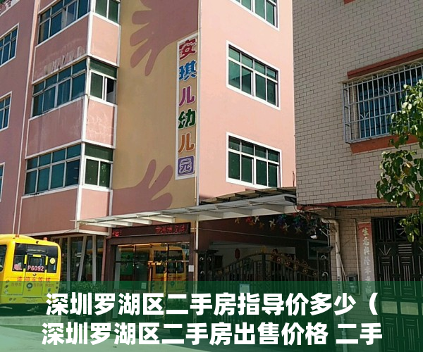 深圳罗湖区二手房指导价多少（深圳罗湖区二手房出售价格 二手房交易有哪些风险）