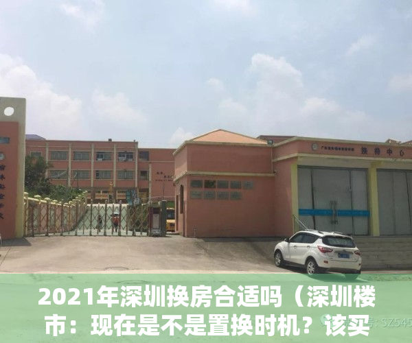 2021年深圳换房合适吗（深圳楼市：现在是不是置换时机？该买什么位置比较适合？）