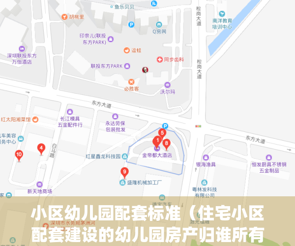 小区幼儿园配套标准（住宅小区配套建设的幼儿园房产归谁所有）(小区配套幼儿园政策)