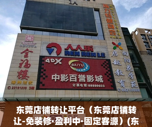 东莞店铺转让平台（东莞店铺转让-免装修·盈利中·固定客源）(东莞转让生意)