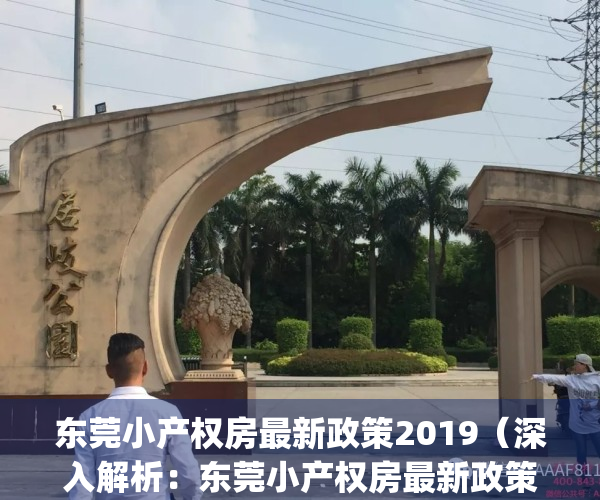 东莞小产权房最新政策2019（深入解析：东莞小产权房最新政策）(东莞小产权房现在怎么样了)