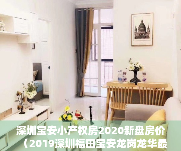 深圳宝安小产权房2020新盘房价（2019深圳福田宝安龙岗龙华最新统建楼小产权房房价格付款明细）