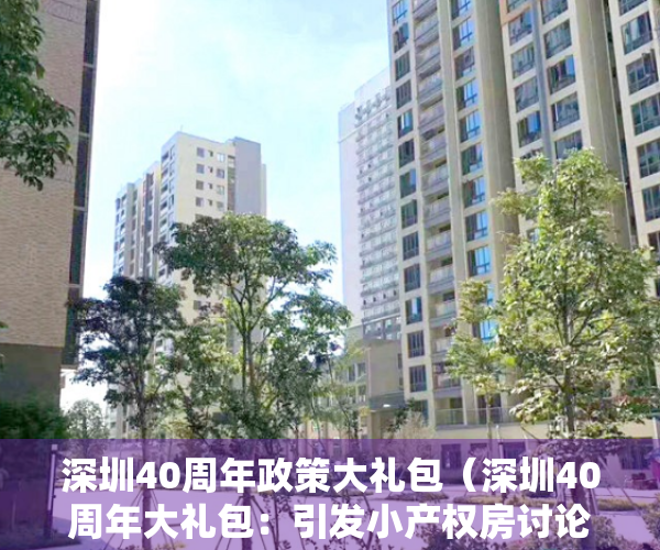 深圳40周年政策大礼包（深圳40周年大礼包：引发小产权房讨论潮，“转正”太难了!）