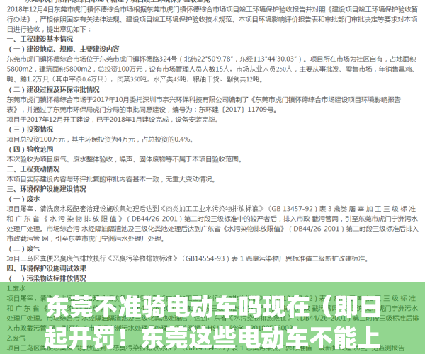 东莞不准骑电动车吗现在（即日起开罚！东莞这些电动车不能上路！）(东莞禁止电动车吗)