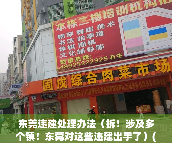 东莞违建处理办法（拆！涉及多个镇！东莞对这些违建出手了）(东莞拆违建引发血案)