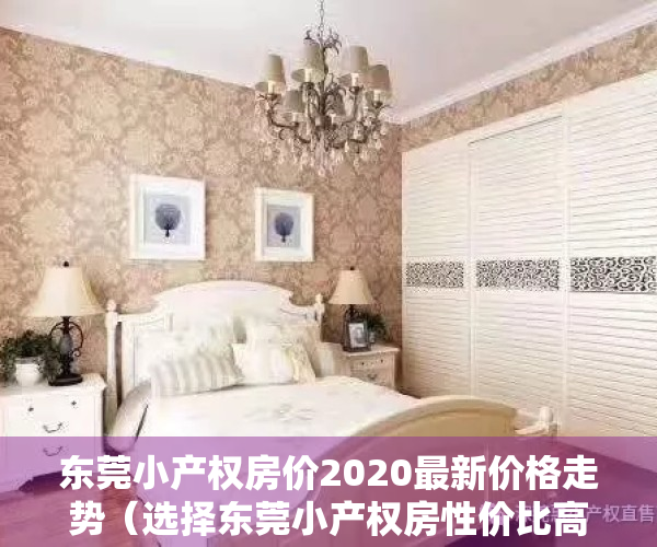 东莞小产权房价2020最新价格走势（选择东莞小产权房性价比高很实惠还是值得购买的）