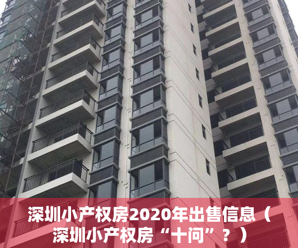 深圳小产权房2020年出售信息（深圳小产权房“十问”？）