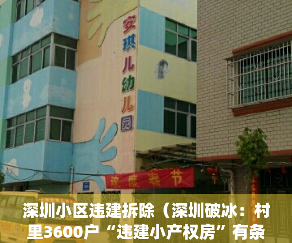 深圳小区违建拆除（深圳破冰：村里3600户“违建小产权房”有条件“转正”）(深圳小产权房违建年限)