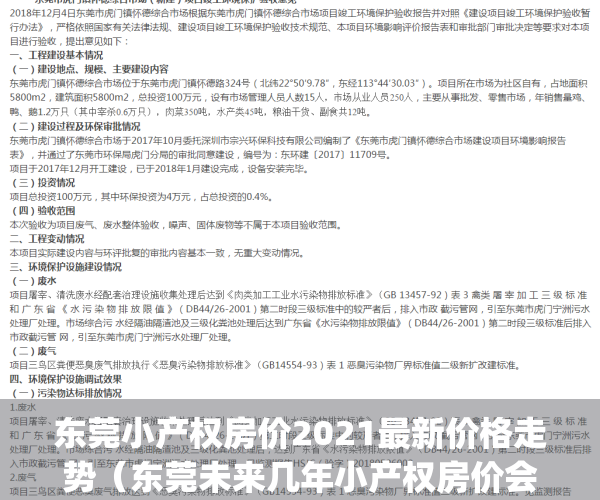 东莞小产权房价2021最新价格走势（东莞未来几年小产权房价会跌吗？）(2020东莞小产权楼市新政)