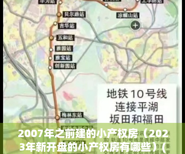 2007年之前建的小产权房（2023年新开盘的小产权房有哪些）(2006年前建的小产权房合法吗)