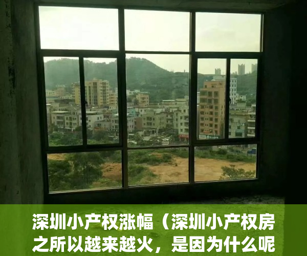 深圳小产权涨幅（深圳小产权房之所以越来越火，是因为什么呢？）(深圳小产权暴涨30%)