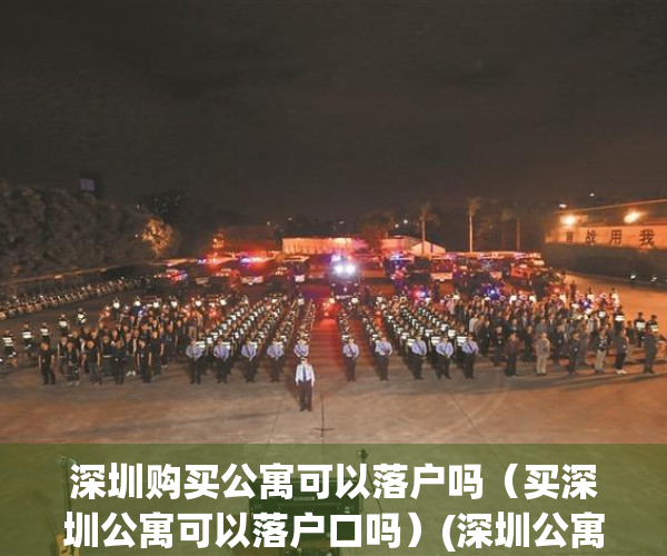 深圳购买公寓可以落户吗（买深圳公寓可以落户口吗）(深圳公寓可以落户嘛)