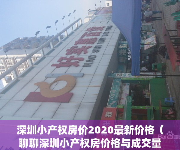 深圳小产权房价2020最新价格（聊聊深圳小产权房价格与成交量）(深圳小产权价格趋势)