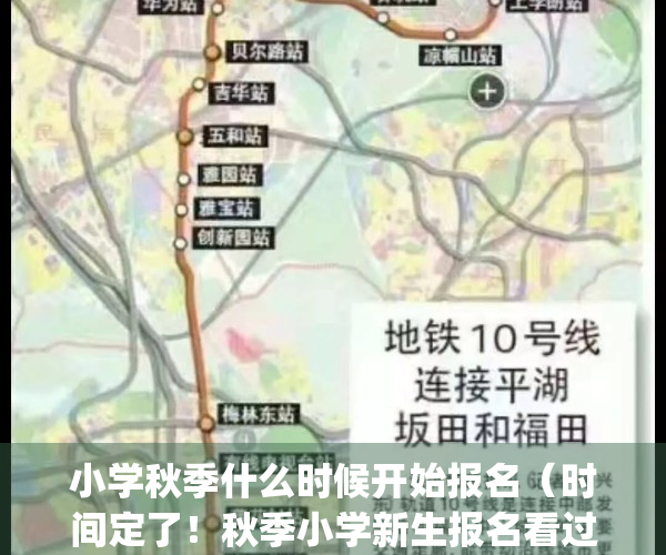 小学秋季什么时候开始报名（时间定了！秋季小学新生报名看过来）(2021年秋季小学生什么时候报名)