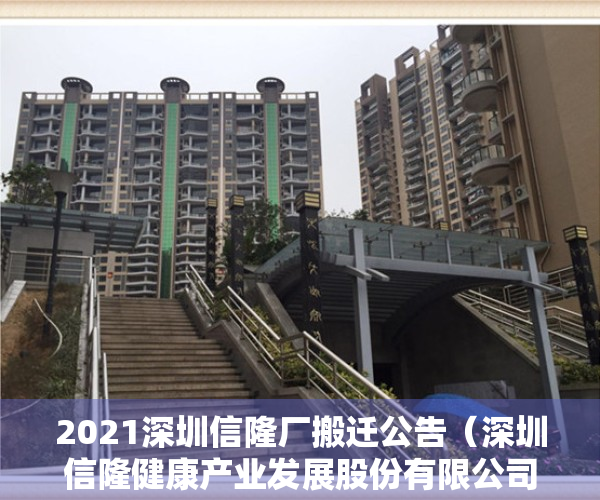 2021深圳信隆厂搬迁公告（深圳信隆健康产业发展股份有限公司关于延期披露2022年年度报告的公告）