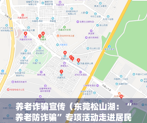 养老诈骗宣传（东莞松山湖：“养老防诈骗”专项活动走进居民小区）(以防养老骗局)