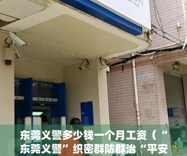 东莞义警多少钱一个月工资（“东莞义警”织密群防群治“平安网”）(东莞市义警有福利吗)