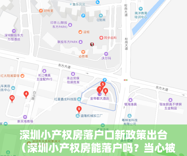 深圳小产权房落户口新政策出台（深圳小产权房能落户吗？当心被忽悠！）