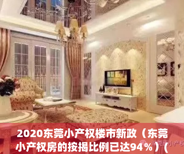 2020东莞小产权楼市新政（东莞小产权房的按揭比例已达94％）(东莞小产权房价格暴涨)