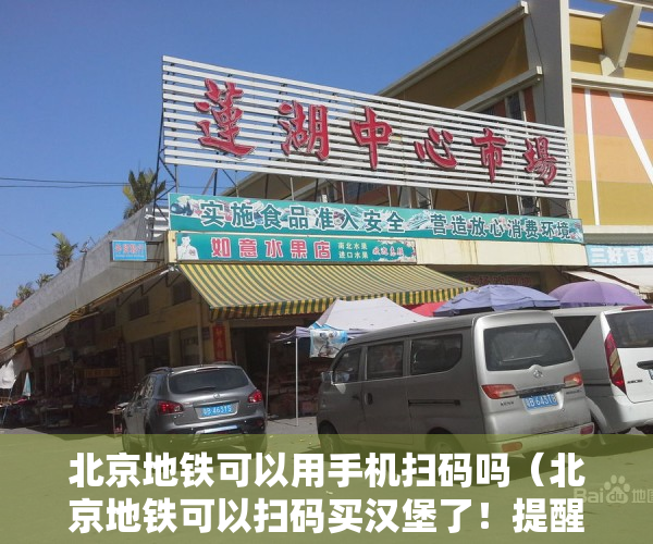 北京地铁可以用手机扫码吗（北京地铁可以扫码买汉堡了！提醒：车站和车厢内请勿进食）