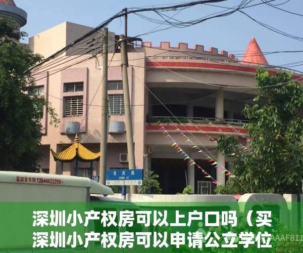 深圳小产权房可以上户口吗（买深圳小产权房可以申请公立学位吗？刚需请进！）