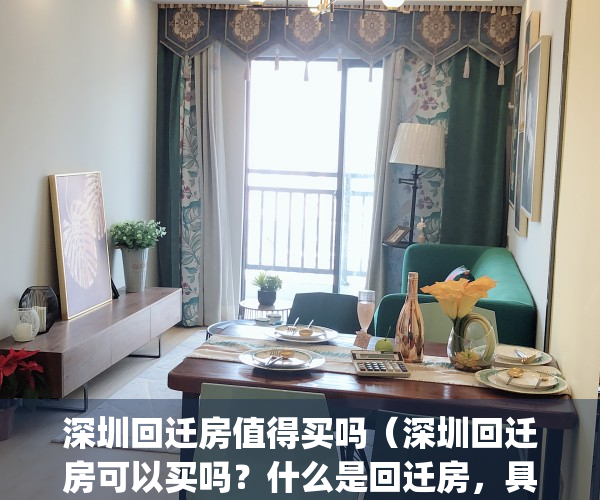 深圳回迁房值得买吗（深圳回迁房可以买吗？什么是回迁房，具体流程）(买深圳回迁房坑死人啊)