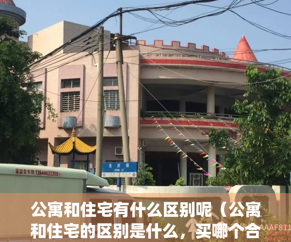 公寓和住宅有什么区别呢（公寓和住宅的区别是什么，买哪个合适）(公寓和住宅有啥区别?)